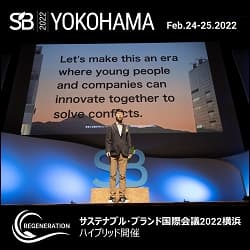 [終了]サステナブル・ブランド国際会議2022横浜