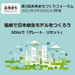 [終了]第3回未来まちづくりフォーラム